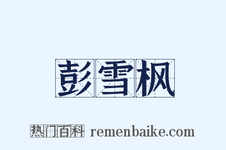 彭雪枫是什么意思的图片